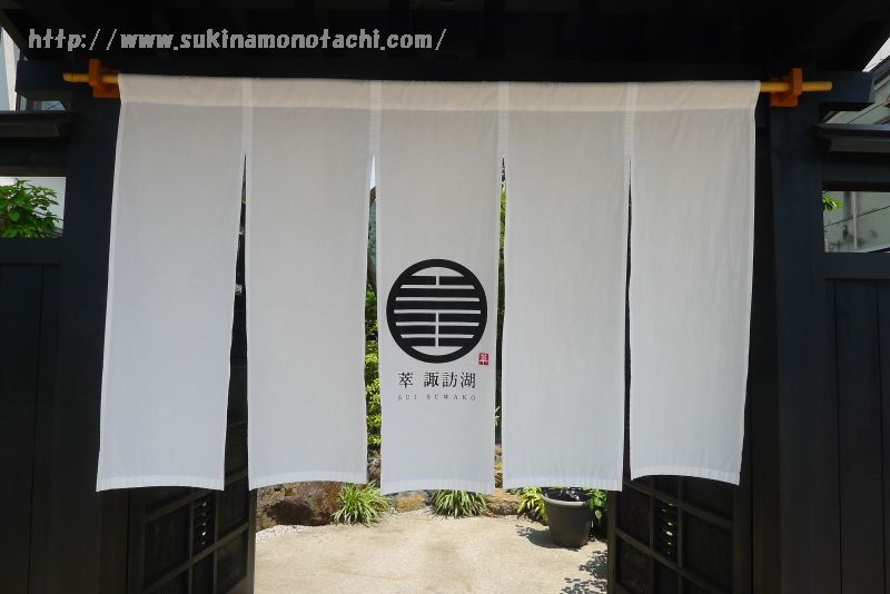 諏訪湖畔に建つ温泉旅館　萃 sui-諏訪湖の入り口にかかっているのれん